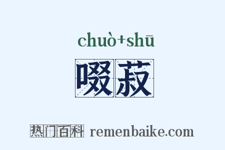 啜菽是什么意思的图片